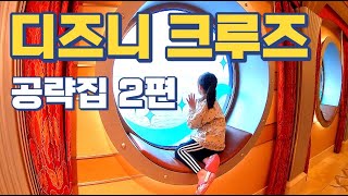 디즈니 크루즈 타고 왔어요 2탄. 디즈니 크루즈 베란다 방 소개와 FISH EXTENDER 그리고 지중해 크루즈 꼭 필요한 준비물 소개