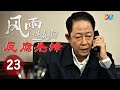 李家斗村拆迁补偿款迟不发放 |《风雨送春归》反腐先锋：王志文 EP23 | #风雨送春归 #王志文 #于震 #俞飞鸿 【China Zone 剧乐部】