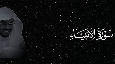 سورة الأنبياء كاملة بصوت الشيخ ياسر الدوسري