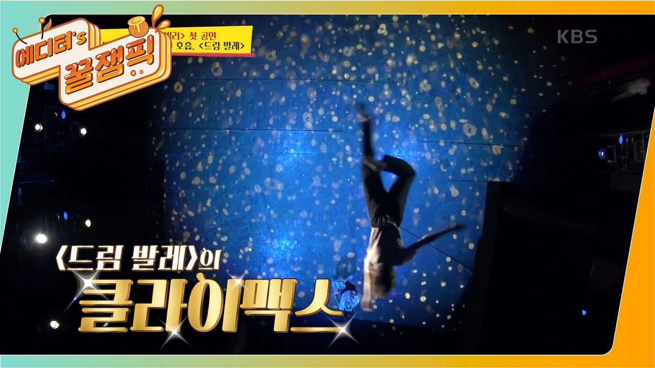 [#사장님귀는당나귀귀] 열정의 톰보스! 대망의 뮤지컬 '빌리'  첫 공연 D-DAY! 💪ㅣKBS 211018 방송