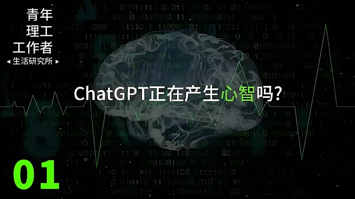 【青年理工工作者生活研究所 第2季】第1集：ChatGPT正在產生心智嗎？| 騰訊視頻 - 紀錄片 - 天天要聞