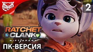 СТРАННЫЕ ДЕЛА ➤ Ratchet & Clank: Rift Apart ➤ Прохождение #2