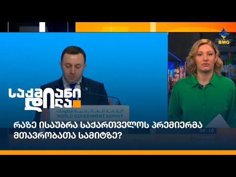 რაზე ისაუბრა საქართველოს პრემიერმა მთავრობათა სამიტზე?