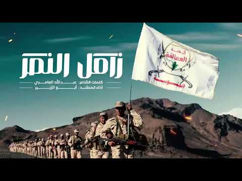 زامل النصر إهداء إلى ألوية العمالقة الجنوبية كلمات الشاعر ابو سالم العامري أداء المنشد ابو الزبير