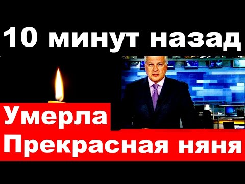 10 минут назад / Умерла прекрасная няня