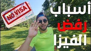 أسباب رفض الفيزا | Raisons refus Visa