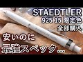 CC Unboxing The Best Value Limited Edition Mechanical Pencil Staedtler 925 15 Review CC Unboxing The Best Value Limited Edition Mechanical Pencil Staedtler 925 15 Review