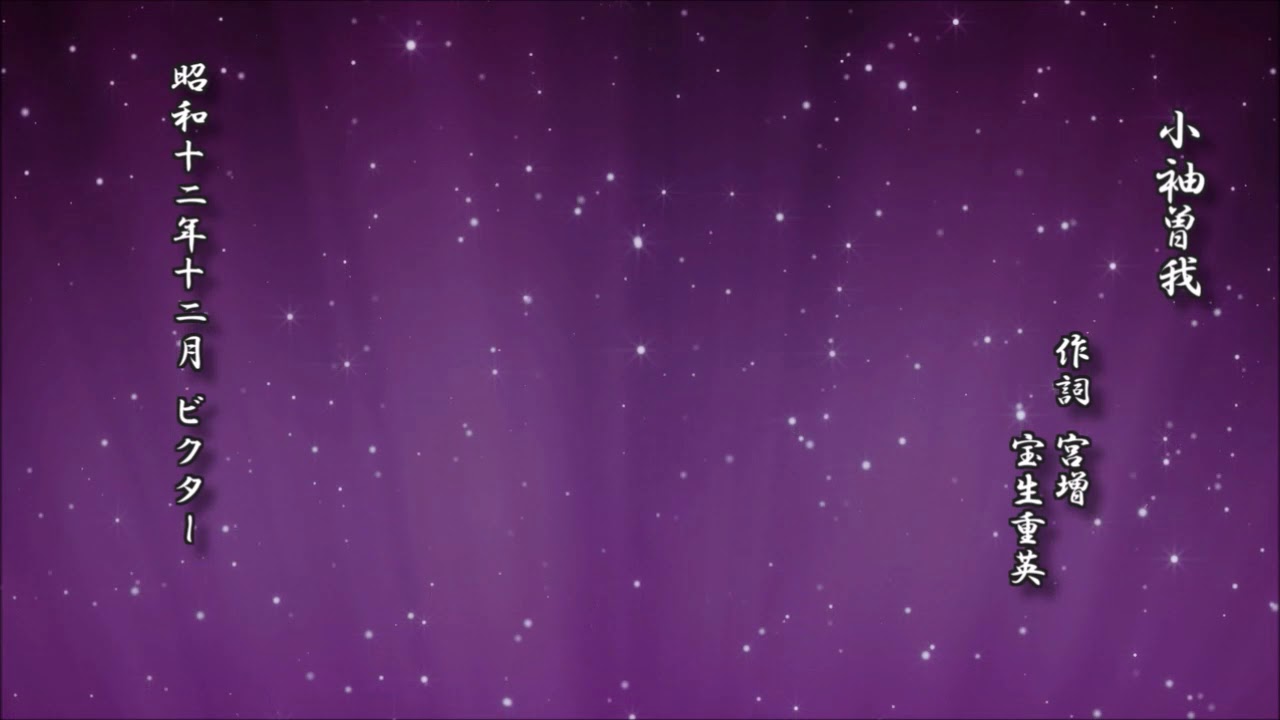 小袖曽我　宮増 作詞／宝生重英【謡曲 レコード】