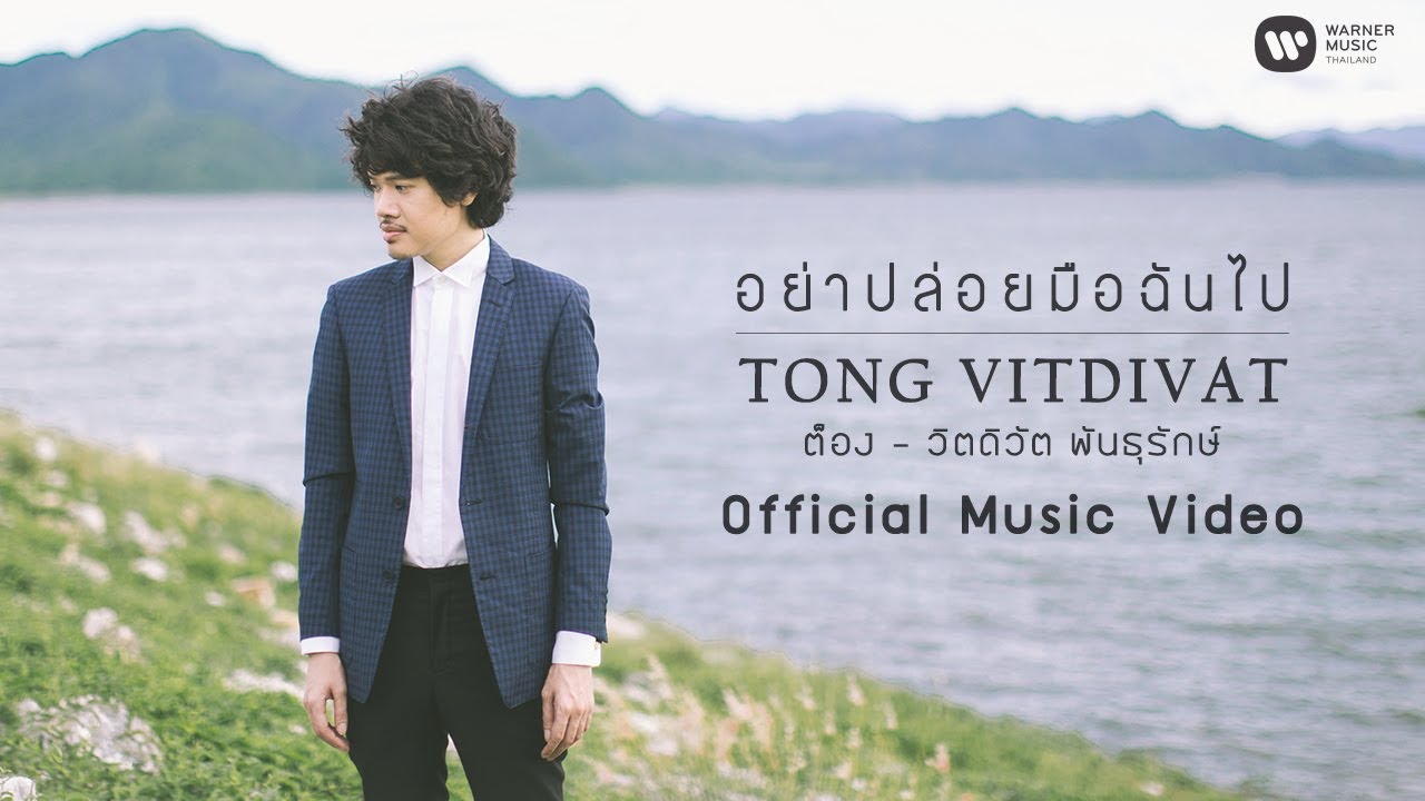 แคปชั่นผู้ชาย  Update New  ต็อง - วิตดิวัต พันธุรักษ์ - อย่าปล่อยมือฉันไป【Official MV】