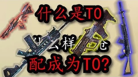 【使命召唤】什么样的枪配成为T0？