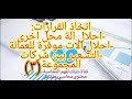 المحاسبة الادارية اتخاذ القرارات احلال الة محل اخرى والتسعير بين شركات المجموعة 3