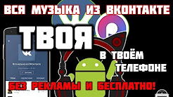 Как скачать всю музыку из Контакта