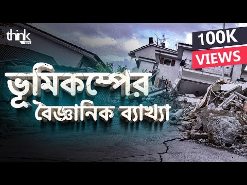 ভিডিও: কোবে জাপানে 1995 সালের ভূমিকম্পের কারণ কী?