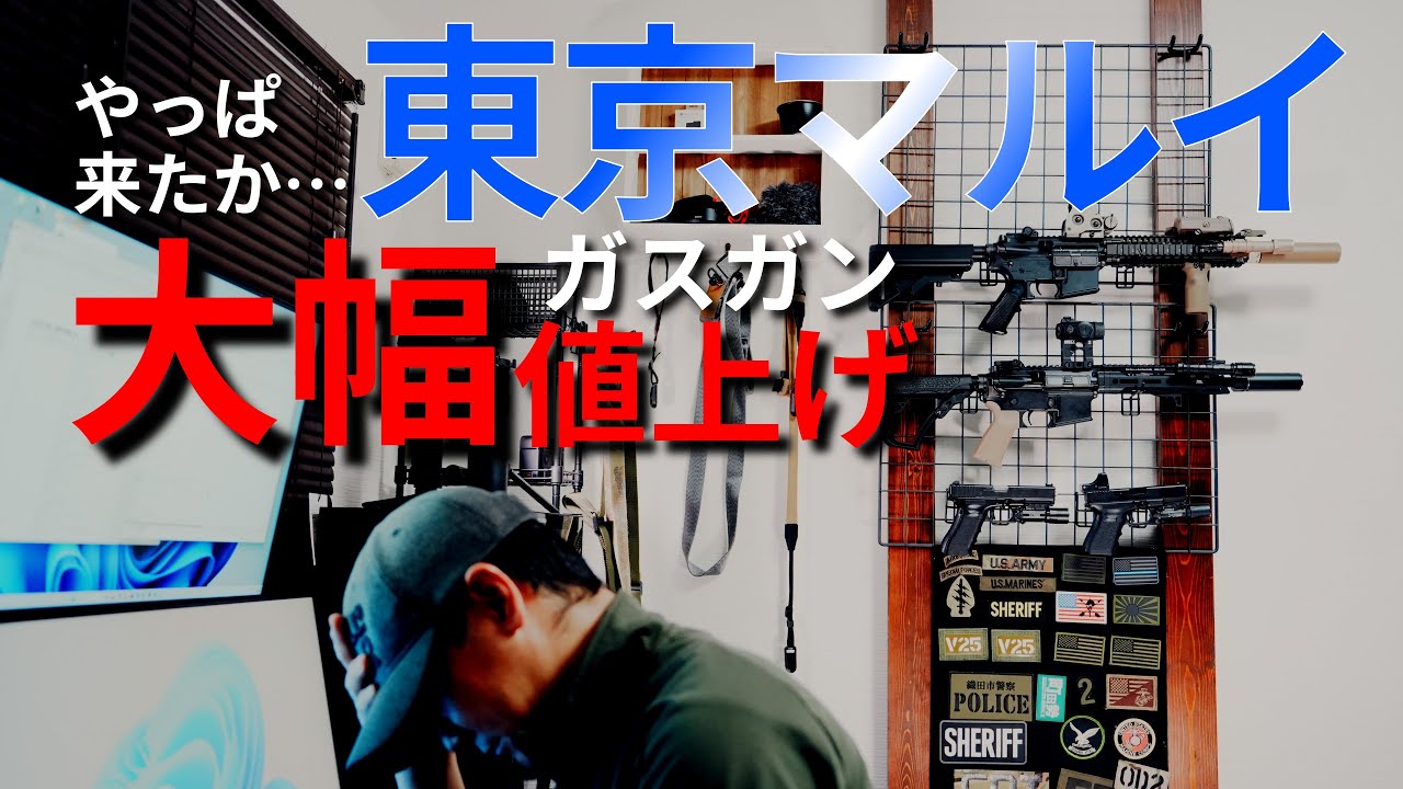 東京マルイ】値上げの波がついにガスガンにも…GBB大幅値上げ【サバゲー 