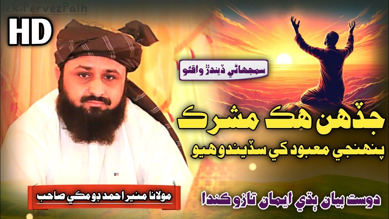Hik Mushriq Jo Waqio | Molana Muneer Ahmed Domki 2024