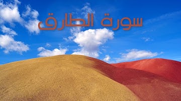 سورة الطارق بصوت القارئ هزاع البلوشي