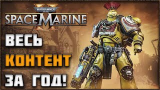 видео: SPACE MARINE 2 – ЧТО ДОБАВИЛИ ЗА ГОД? ВЕСЬ НОВЫЙ КОНТЕНТ! картинка: SPACE MARINE 2 – ЧТО ДОБАВИЛИ ЗА ГОД? ВЕСЬ НОВЫЙ КОНТЕНТ!