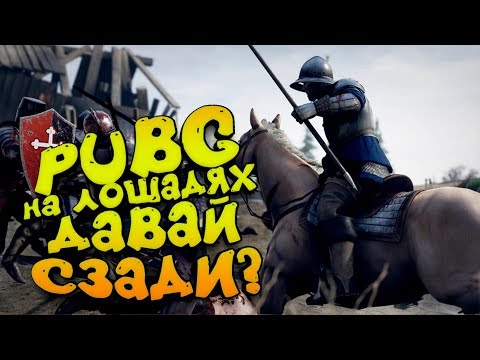 видео: ЭТО ПАБГ НА ЛОШАДЯХ! - ДАВАЙ СЗАДИ? - Mordhau