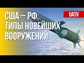 "Кинжал" РФ VS разработки США. Новое вооружение. Марафон FreeДОМ