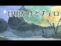 【癒しチェロBGM】月明かりの森で自律神経をほどく~1/fゆらぎ
