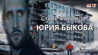 Стиль Юрия Быкова ( Хорошее кино без бюджета ) 2010 - 2019 Стиль Юрия Быкова ( Хорошее кино без бюджета ) 2010 - 2019