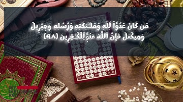 اليوم  ال 97 لحفظ الآية ال 98 من سورة البقرة     ... أفضل طرق لحفظ القرآن