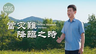 基督教會歌曲《當灾難降臨之時》【詩歌MV】