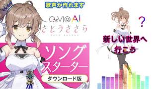 CeVIO AIが音痴になった件／さとうささら VS AIさとうささら