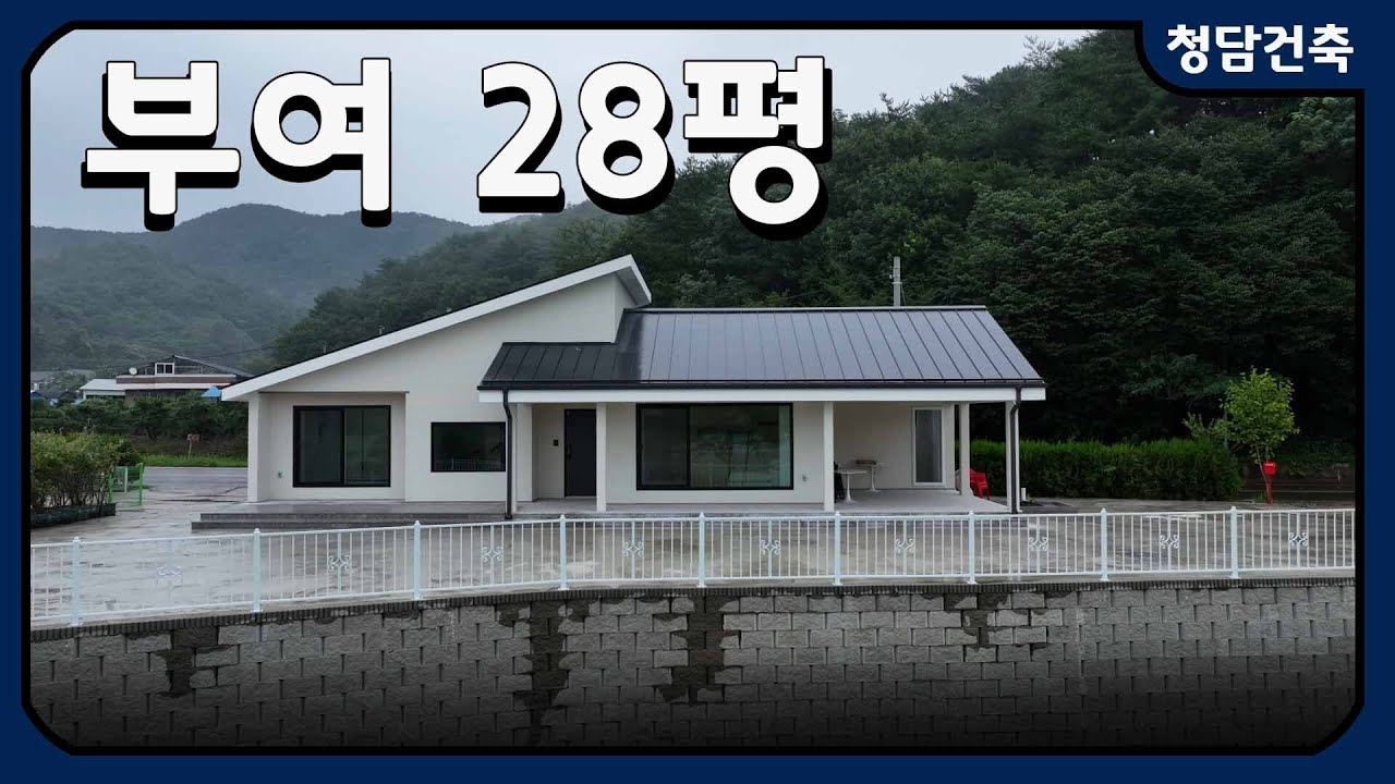 충청남도 부여 28평 전원주택 / + 포치 12평 / 목조주택 / 포치가 이쁜집 / 살기 좋은 집 / 조명이 아름다운 집 / 청담건축 / 시공문의 010-9130-8279
