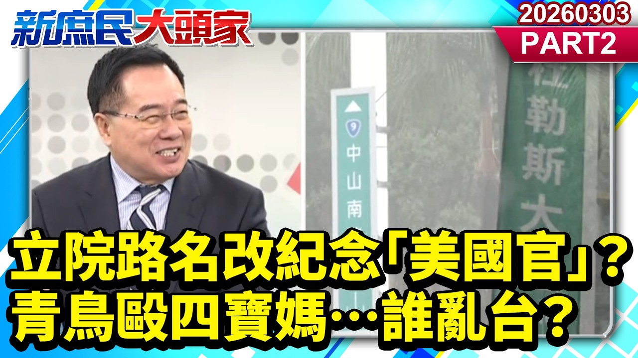 立院路名改紀念「美國官」？ 青鳥毆四寶媽…誰亂台？《新庶民大頭家》PART 2 20260303 #詹江村 #蔡正元 #介文汲 #董智森@新庶民大頭家​