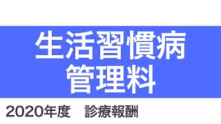 【医科】B001-3：生活習慣病管理料