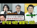 #윤석열, 왜 재판 출석 피하나?