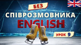 ПРАКТИКА англійської без співрозмовника. УРОК 9 | Англійська українською