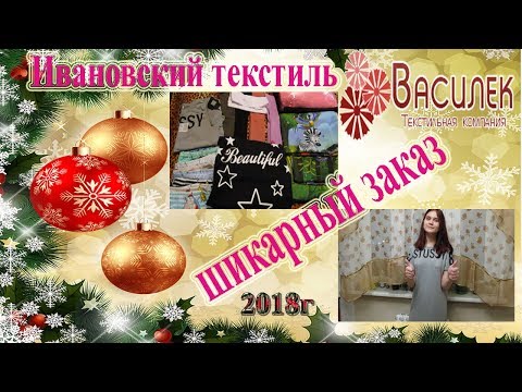 Видео: Ивановский текстиль и трикотаж с примеркой  \Шикарный заказ\Василек\Анна Анлика