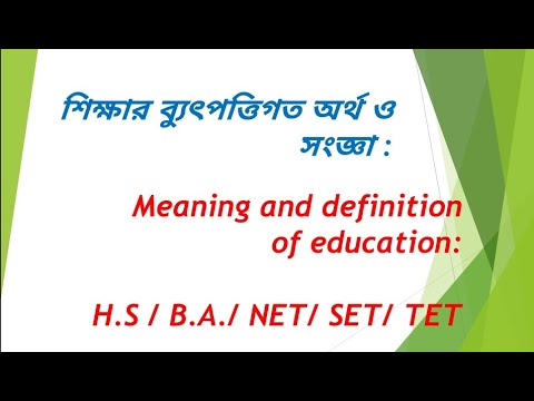 Meaning and definition of education/শিক্ষার ব্যুৎপত্তিগত অর্থ ও সংজ্ঞা।