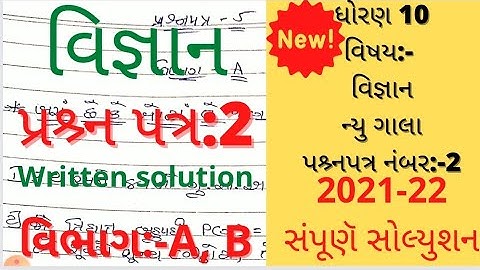 new gala assignment std 10 2022 solution science paper 2|std 10 new gala assignment solution 2022