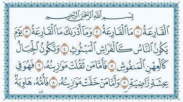 سورة القارعة كاملة | القارئ هزاع البلوشي | جودة عالية