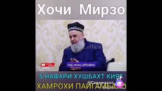 Хочи Мирзо амри маруф