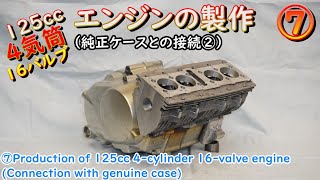 ⑦ 125cc 4-cylinder 16-valve engine production (connection with genuine case ②)