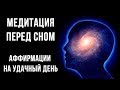 Лучшая медитация на привлечение изобилия и счастливых событий 🙏 Музыка! Аффирмации перед сном