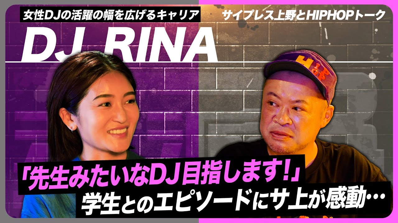 Dj Rina スポーツ界で活躍!読売ジャイアンツ・オフィシャルDJ仕事の裏側とは!?【DJ RINA×サ上】 - YouTube