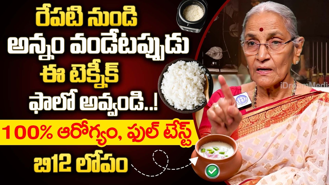 రేపటి నుండి అన్నం వండేటప్పుడు ఈ టెక్నీక్ ఫాలో అవ్వండి 100% ఆరోగ్యం! | Best Cooking Utensils | iDream