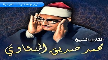 الشيخ محمد صديق المنشاوي وتلاوة رووووعة من سورة الرعد  HD