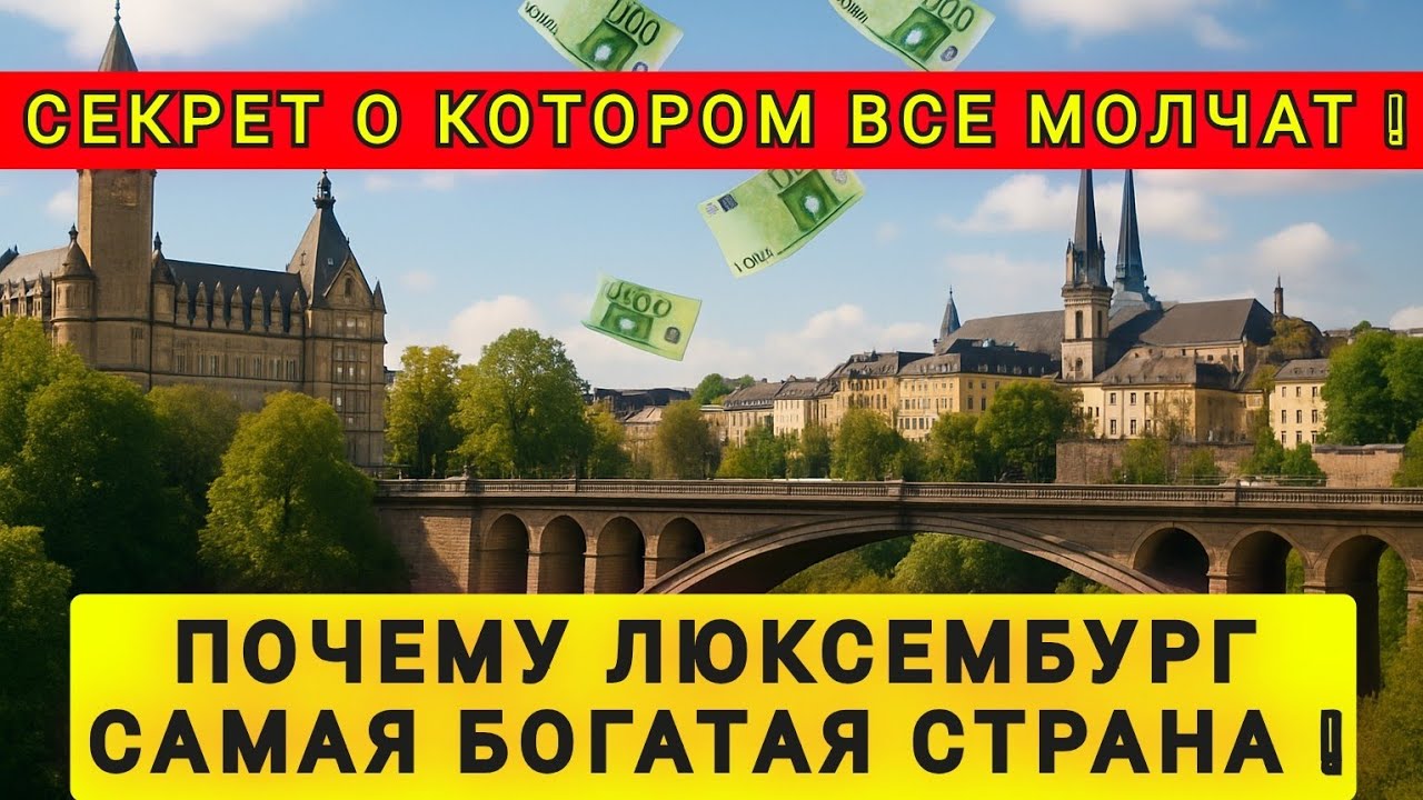 ЛЮКСЕМБУРГ - САМАЯ БОГАТАЯ СТРАНА ❗ПОЧЕМУ  О НЁМ СКРЫВАЮТ ИНФОРМАЦИЮ ❗