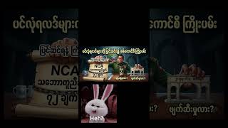 ၂၁ ရာစု ပင်လုံ ရလဒ်များကို ပြင်ဆင်ရန် စစ်ကောင်စီ ကြိုးပမ်းမှု #breakingnews #channel