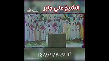 تلاوة محبرة للشيخ علي جابر