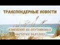 Самые свежие транспортные новости. Изменения на спутниковых частотах 24.07.2023