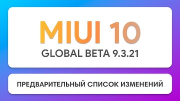 MIUI 10 GLOBAL BETA 9.3.21 - ПРЕДВАРИТЕЛЬНЫЙ СПИСОК ИЗМЕНЕНИЙ