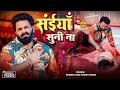 सईया सुनी ना 🔥🔥#pawansingh #bhojpurisong #ff #viralvideo #bhojpurimusic #freefire #newsong