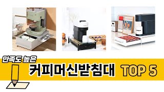 요즘 인기 있는 커피머신받침대 추천 리스트 5선